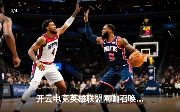 开云电竞英雄联盟网咖召唤赛圆满落幕，新锐战队“暗夜星辰”逆袭夺冠 - 4