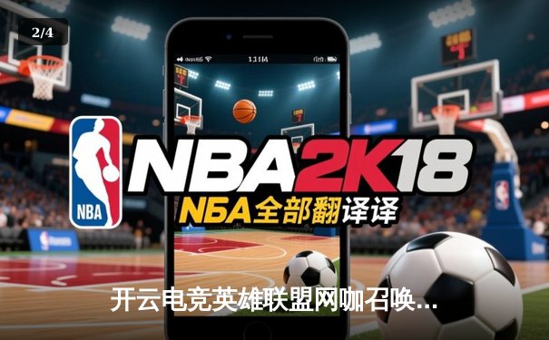 开云电竞英雄联盟网咖召唤赛总决赛落幕，黑马战队“暗影之狼”鏖战五局问鼎冠军 - 2