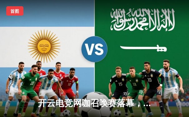 开云电竞网咖召唤赛落幕，新锐战队“暗影之刃”逆袭夺冠，Uzi现场助阵引热潮