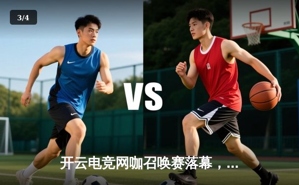 开云电竞网咖召唤赛落幕，新锐战队“暗影之刃”逆袭夺冠，Uzi现场助阵引热潮 - 3