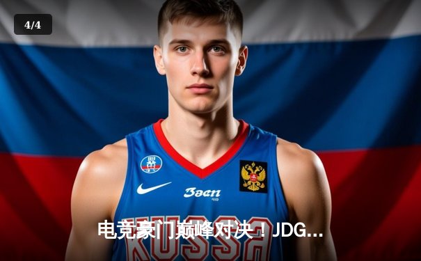 电竞豪门巅峰对决！JDG鏖战五局险胜TES，勇夺LPL春季赛总冠军 - 4