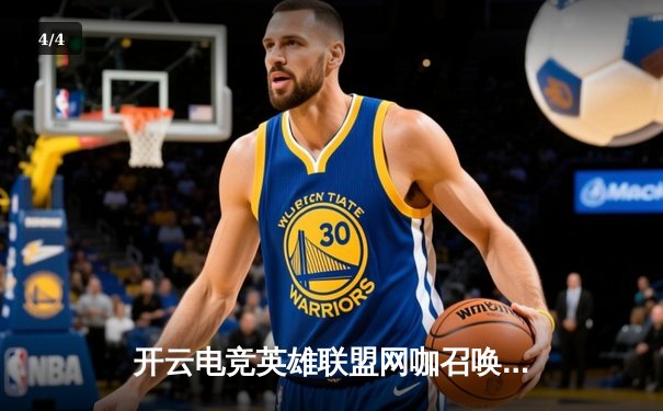 开云电竞英雄联盟网咖召唤赛落幕，黑马战队“暗夜行者”逆袭夺冠 - 4