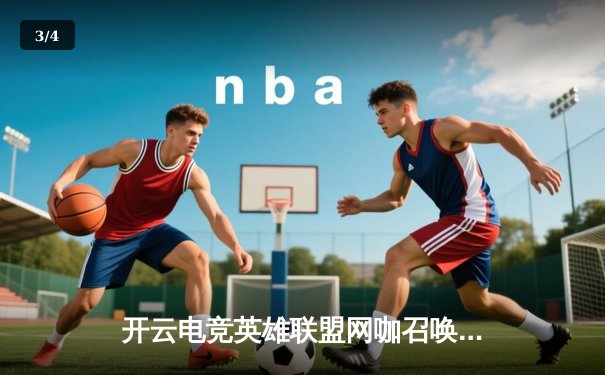 开云电竞英雄联盟网咖召唤赛落幕，星辰战队3:2逆转夺冠，ADC选手林风斩获FMVP - 3