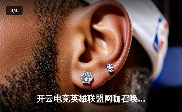 开云电竞英雄联盟网咖召唤杯决赛落幕，TNG战队让二追三夺魁 - 4
