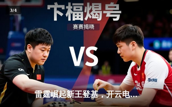 雷霆崛起新王登基，开云电竞英雄联盟网咖召唤见证GEN.G加冕MSI王座 - 3