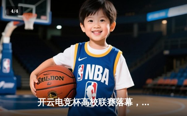 开云电竞杯高校联赛落幕，南大黑马战队逆袭夺冠 - 4