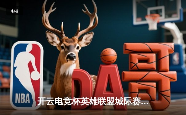 开云电竞杯英雄联盟城际赛落幕，南京STG战队让二追三逆转上海VIC夺冠 - 4