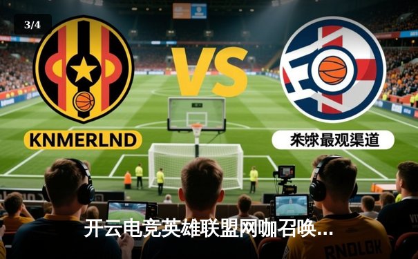 开云电竞英雄联盟网咖召唤杯总决赛落幕：DYJ战队鏖战五局逆袭夺冠，中单选手月影斩获FMVP - 3