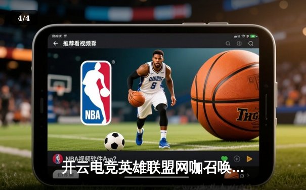 开云电竞英雄联盟网咖召唤赛落幕，新星战队‘幻影刺客’逆袭夺冠 - 4