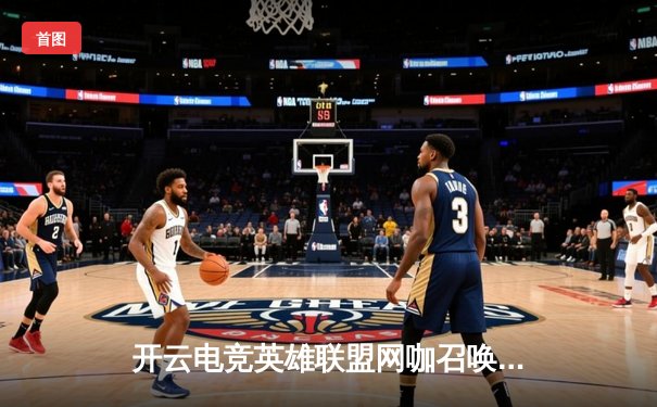 开云电竞英雄联盟网咖召唤赛落幕：黑马战队逆袭夺冠，Uzi现场助阵引热潮