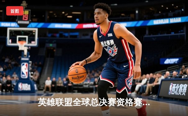 英雄联盟全球总决赛资格赛激战，开云电竞网咖观赛氛围火爆