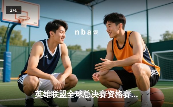 英雄联盟全球总决赛资格赛激战，开云电竞网咖观赛氛围火爆 - 2