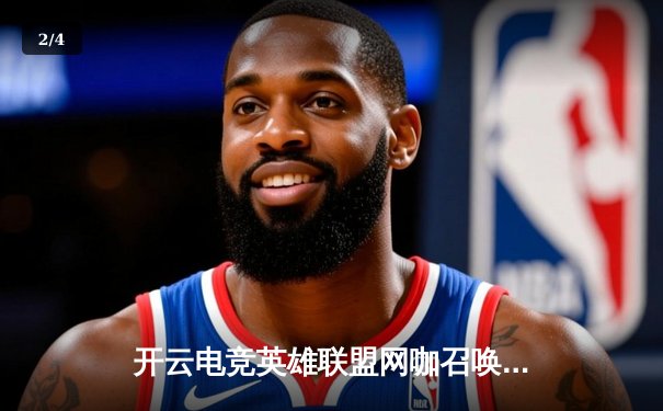 开云电竞英雄联盟网咖召唤赛落幕，黑马战队“星火燎原”逆袭夺冠 - 2