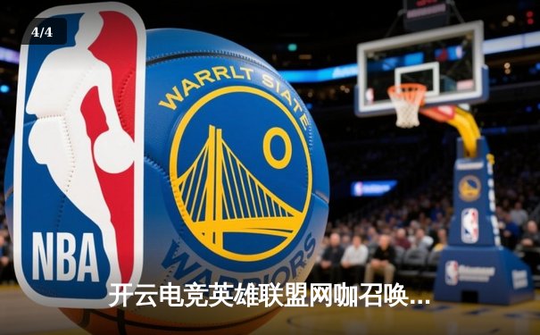 开云电竞英雄联盟网咖召唤杯落幕，黑马战队‘星火’让二追三逆转夺冠 - 4