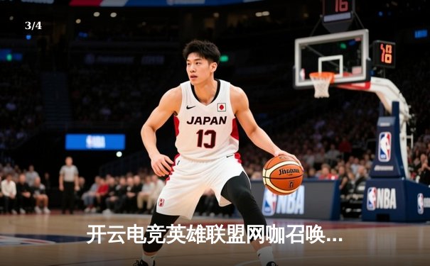 开云电竞英雄联盟网咖召唤杯落幕，黑马战队‘星火’让二追三逆转夺冠 - 3