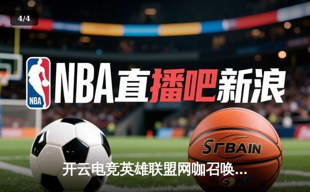 开云电竞英雄联盟网咖召唤杯落幕，黑马战队‘星火’让二追三逆转夺冠 - 4