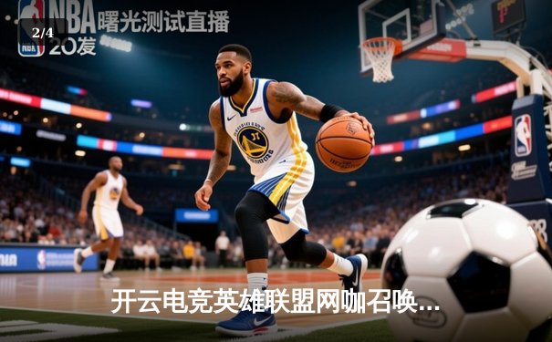 开云电竞英雄联盟网咖召唤杯落幕，黑马战队‘星火’让二追三逆转夺冠 - 2