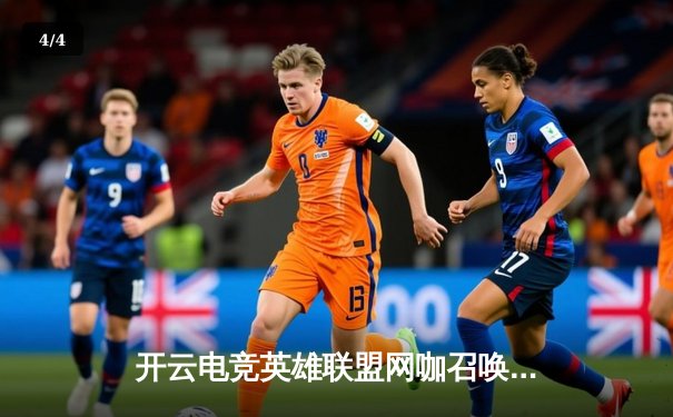 开云电竞英雄联盟网咖召唤杯落幕，黑马战队‘星火’让二追三逆转夺冠 - 4