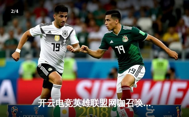 开云电竞英雄联盟网咖召唤杯落幕，黑马战队‘星火’让二追三逆转夺冠 - 2