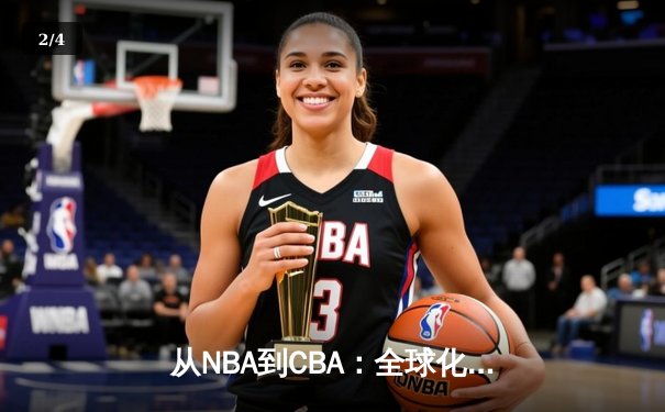 从NBA到CBA：全球化浪潮下中国篮球的转型阵痛与机遇 - 2