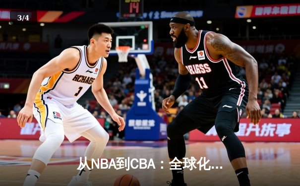 从NBA到CBA：全球化浪潮下中国篮球的转型阵痛与机遇 - 3