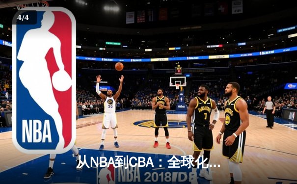 从NBA到CBA：全球化浪潮下中国篮球的转型阵痛与机遇 - 4