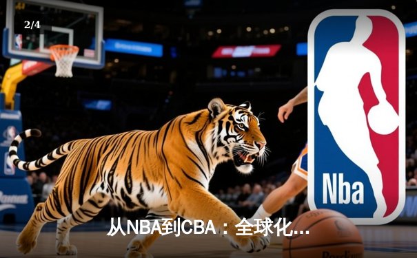 从NBA到CBA：全球化浪潮下中国篮球的转型阵痛与机遇 - 2