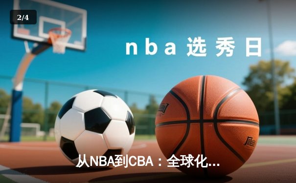 从NBA到CBA：全球化浪潮下中国篮球的转型阵痛与机遇 - 2