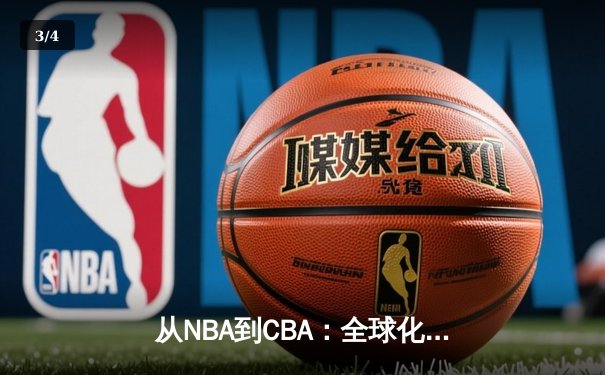 从NBA到CBA：全球化浪潮下中国篮球的转型阵痛与机遇 - 3