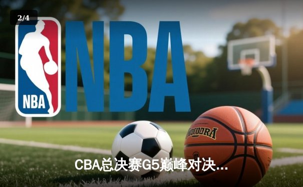 CBA总决赛G5巅峰对决：辽宁本钢加时险胜广东宏远 成功卫冕总冠军 - 2