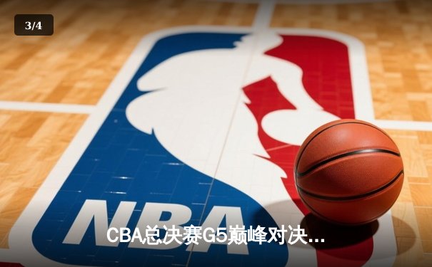 CBA总决赛G5巅峰对决：辽宁本钢加时险胜广东宏远 成功卫冕总冠军 - 3