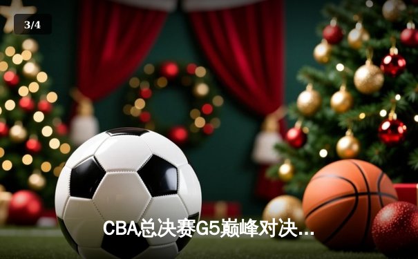CBA总决赛G5巅峰对决：辽宁本钢加时险胜广东宏远 成功卫冕总冠军 - 3