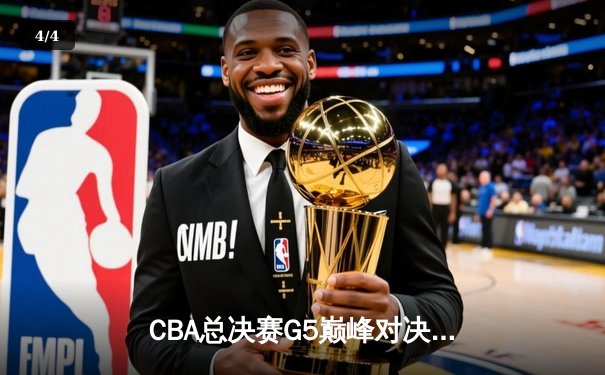 CBA总决赛G5巅峰对决：辽宁本钢加时险胜广东宏远 成功卫冕总冠军 - 4