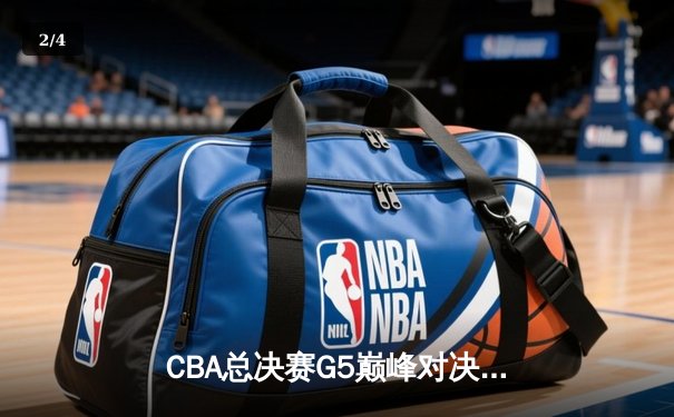 CBA总决赛G5巅峰对决：辽宁本钢加时险胜广东宏远 成功卫冕总冠军 - 2