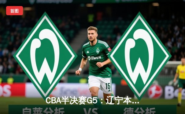 CBA半决赛G5：辽宁本钢加时逆转广东宏远 赵继伟35分创生涯新高