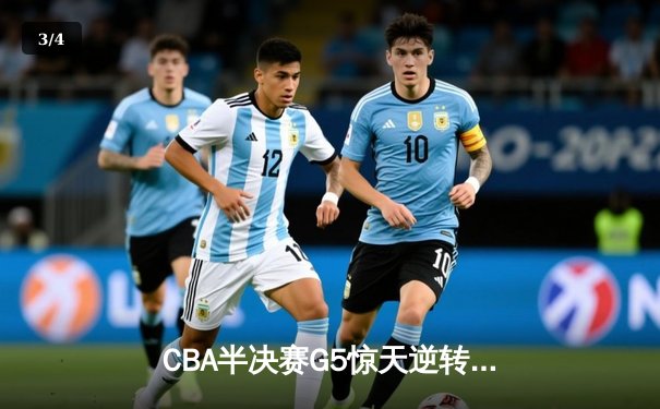 CBA半决赛G5惊天逆转！辽宁本钢加时险胜广东宏远晋级总决赛 - 3