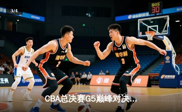 CBA总决赛G5巅峰对决：辽宁本钢加时险胜广东宏远 成功卫冕总冠军 - 3
