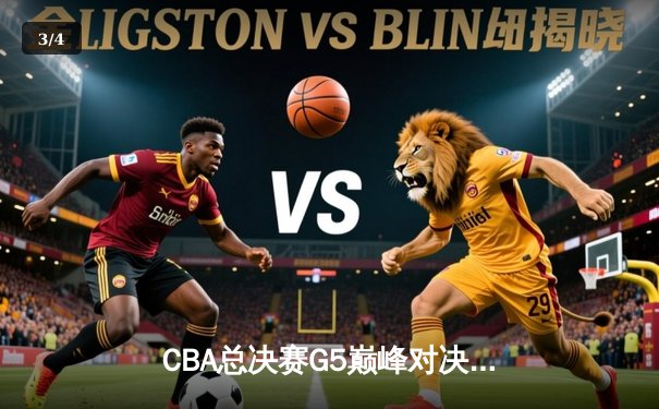 CBA总决赛G5巅峰对决：辽宁本钢加时险胜广东宏远 成功卫冕总冠军 - 3
