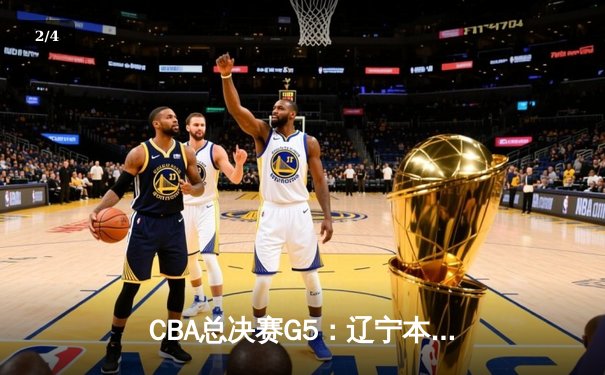 CBA总决赛G5：辽宁本钢加时险胜广东宏远 赵继伟33分加冕FMVP - 2