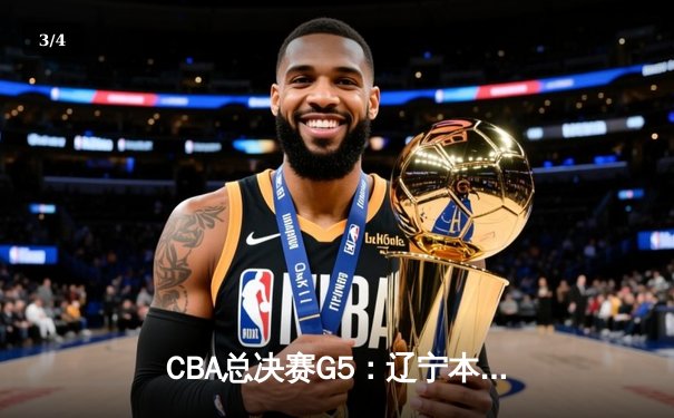 CBA总决赛G5：辽宁本钢加时险胜广东宏远 赵继伟33分加冕FMVP - 3