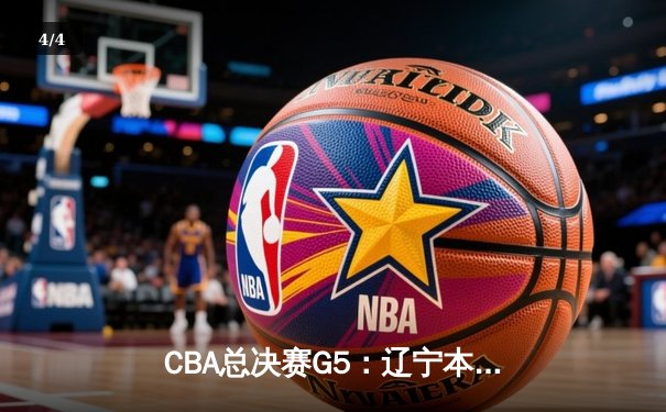 CBA总决赛G5：辽宁本钢加时险胜广东宏远 赵继伟33分加冕FMVP - 4