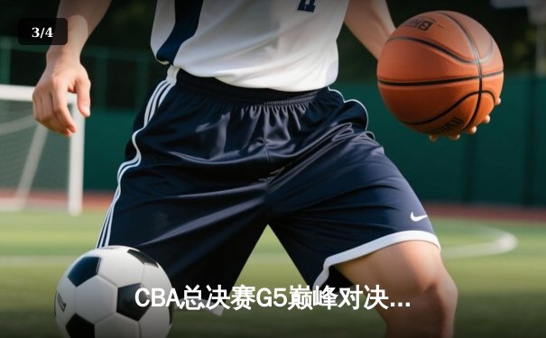 CBA总决赛G5巅峰对决：辽宁本钢加时险胜广东宏远，赵继伟砍30分加冕FMVP - 3