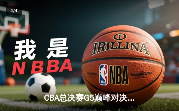CBA总决赛G5巅峰对决：辽宁本钢加时险胜广东宏远，赵继伟砍30分加冕FMVP - 4