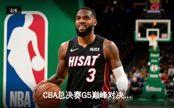 CBA总决赛G5巅峰对决：辽宁本钢加时险胜广东宏远，赵继伟砍30分加冕FMVP - 2