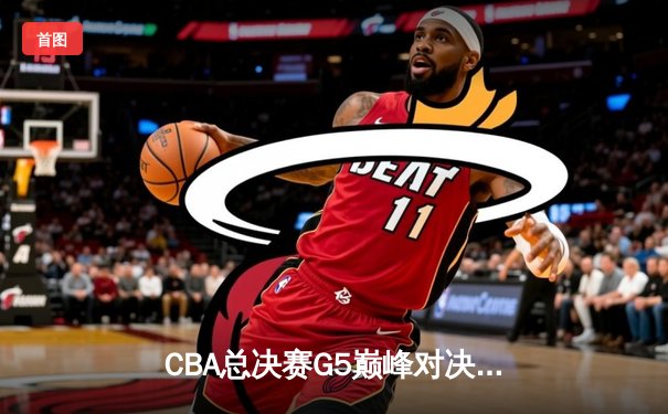 CBA总决赛G5巅峰对决：辽宁本钢加时险胜广东宏远，赵继伟砍30分加冕FMVP