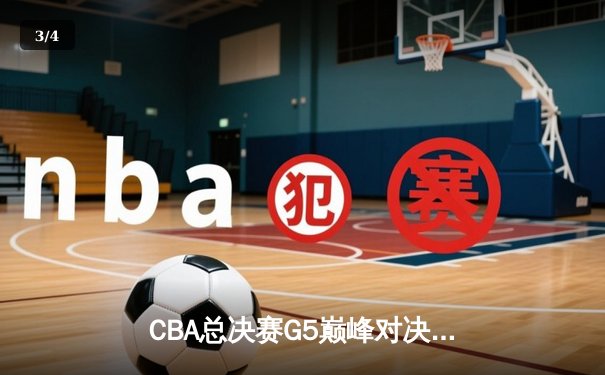 CBA总决赛G5巅峰对决：辽宁本钢加时险胜广东宏远，赵继伟砍30分加冕FMVP - 3