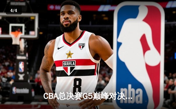 CBA总决赛G5巅峰对决：辽宁本钢加时险胜广东宏远，赵继伟砍30分加冕FMVP - 4