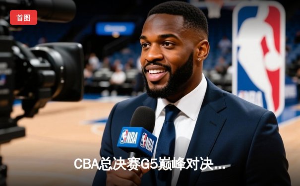 CBA总决赛G5巅峰对决：辽宁本钢加时险胜广东宏远，赵继伟砍30分加冕FMVP