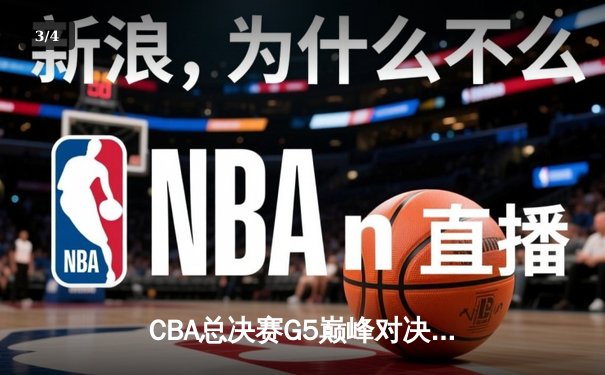 CBA总决赛G5巅峰对决：辽宁本钢加时险胜广东宏远，赵继伟砍30分加冕FMVP - 3