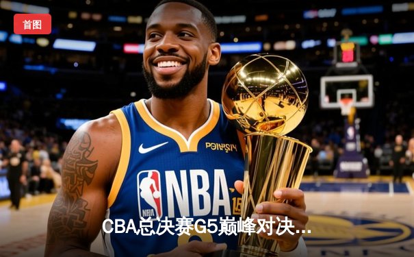 CBA总决赛G5巅峰对决：辽宁本钢加时险胜广东宏远，赵继伟砍30分加冕FMVP